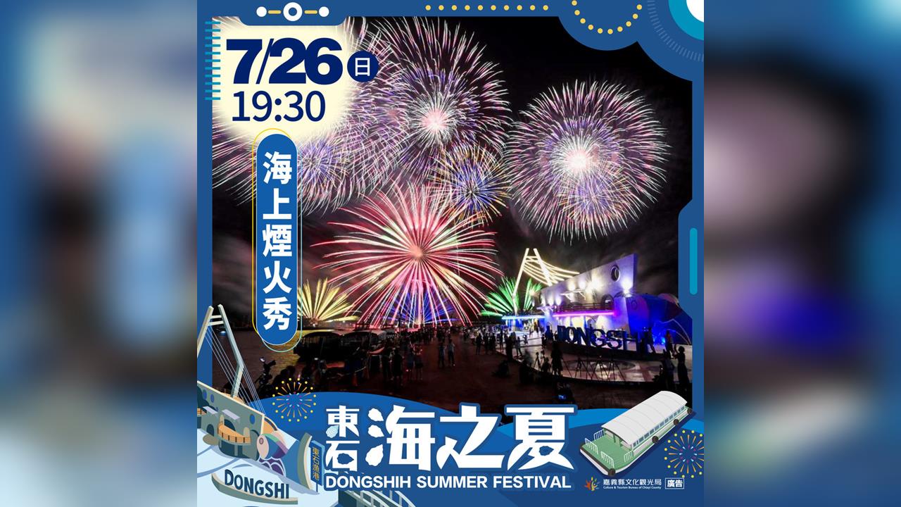 7/26海之夏1.8萬發海上煙火震撼夜空，請注意交通管制及腳架管理規定