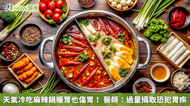 天氣冷吃麻辣鍋暖胃也傷胃！ 醫師：過量攝取恐犯胃疾