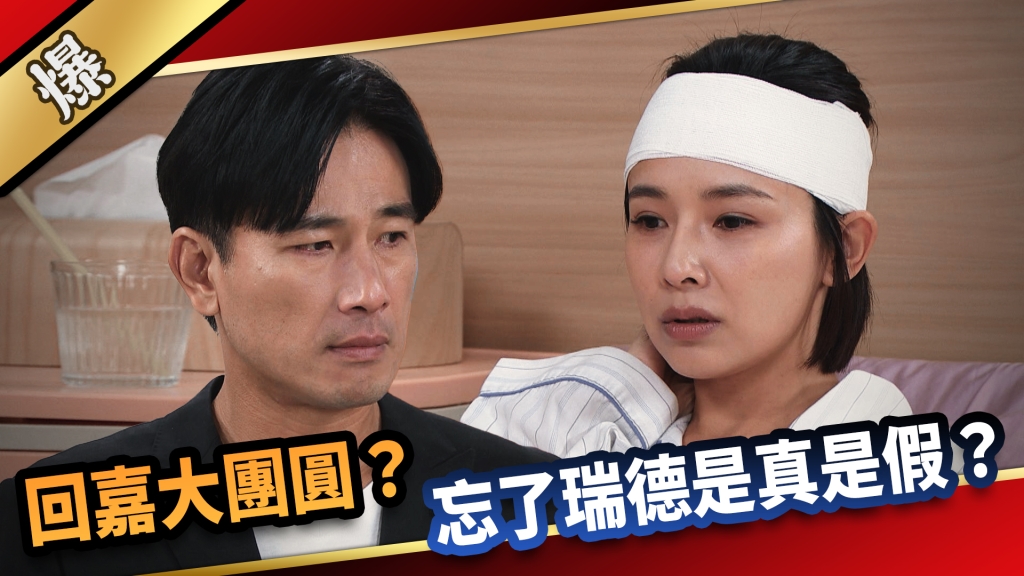 《愛的榮耀-EP264精彩片段》回嘉大團圓？ 忘了瑞德是真是假？ 