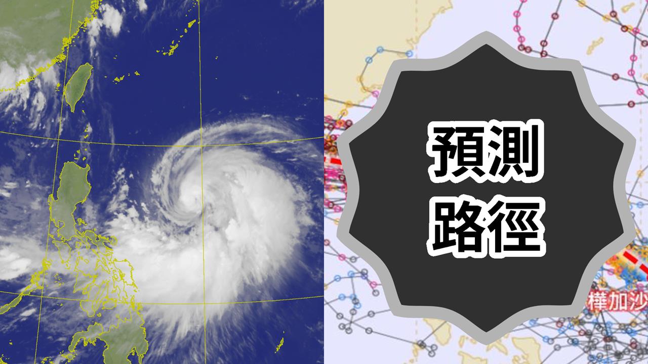 輕颱樺加沙挑戰今年「風王」!專家示警「逼近強颱下限」:921齊發海陸警