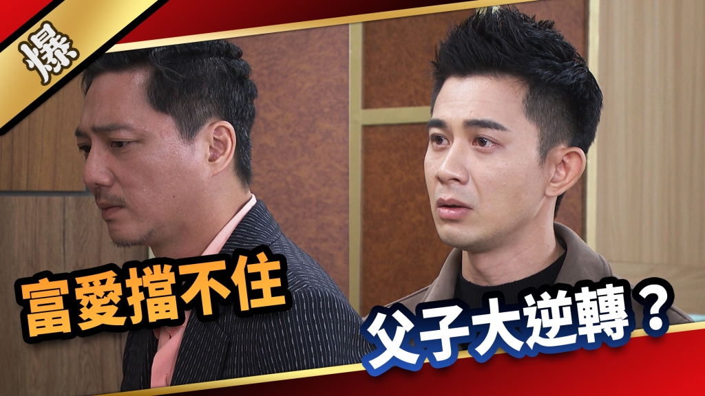 《愛的榮耀-EP174精采片段》富愛擋不住  父子大逆轉？ 