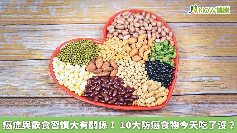癌症與飲食習慣大有關係！10大防癌食物今天吃了沒？