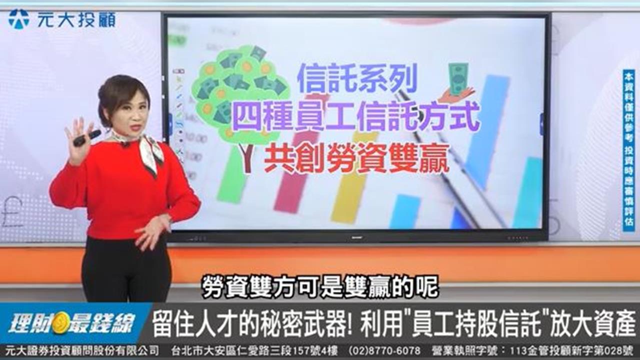 如何靠信託放大資產？「員工福利信託」助攻退休資產成長