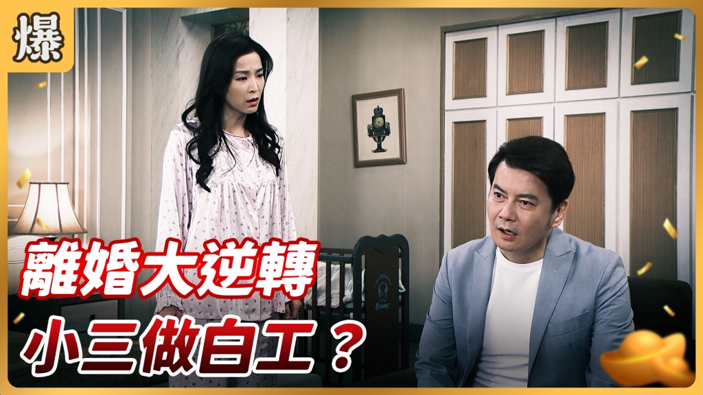 《好運來-EP28精彩片段》離婚大逆轉 小三做白工？