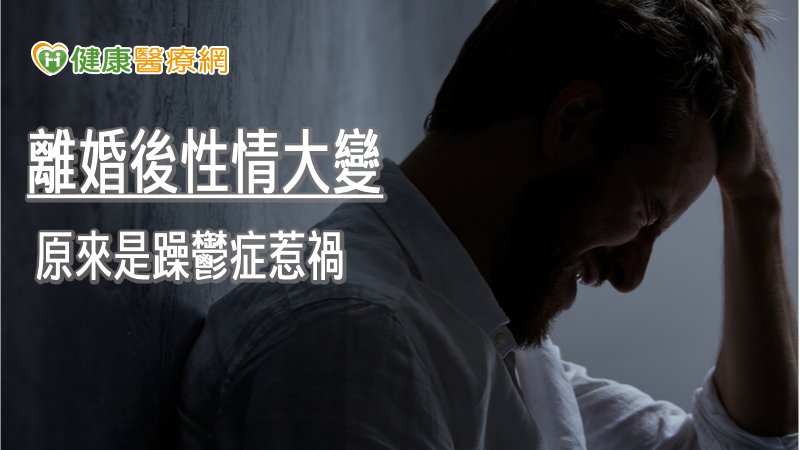 53歲男離婚後性情大變　原來是躁鬱症惹禍