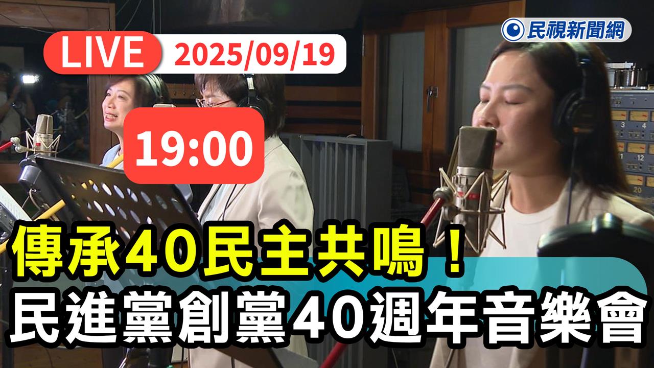 LIVE／賴清德將開金嗓高歌？民進黨40週年音樂會19:00登場