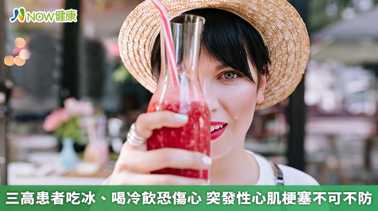  三高患者吃冰、喝冷飲恐傷心　突發性心肌梗塞不可不防
