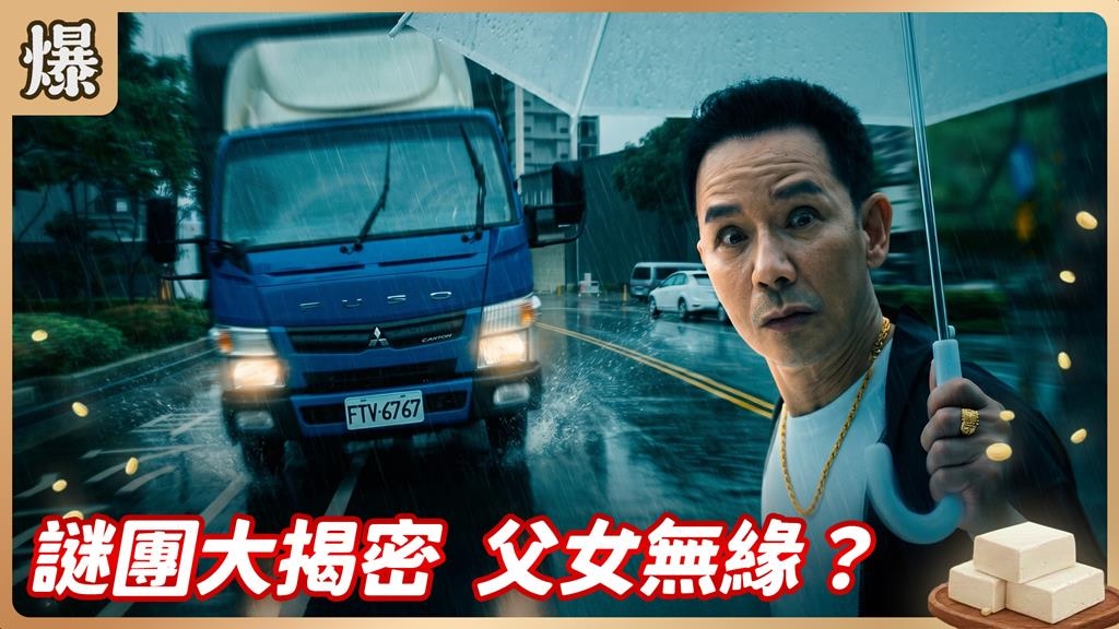 《豆腐媽媽-EP129精彩片段》謎團大揭密 父女無緣？ 