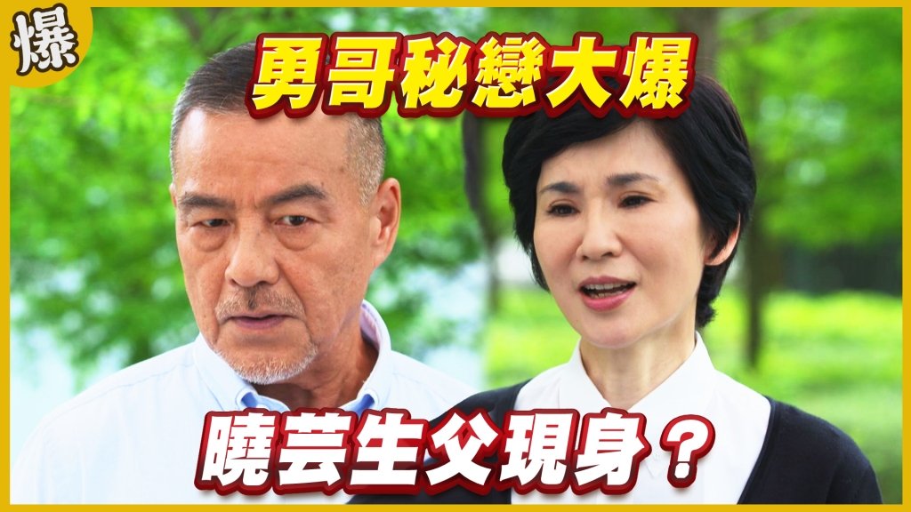 《黃金歲月-EP234精采片段》勇哥秘戀大爆   曉芸生父現身？