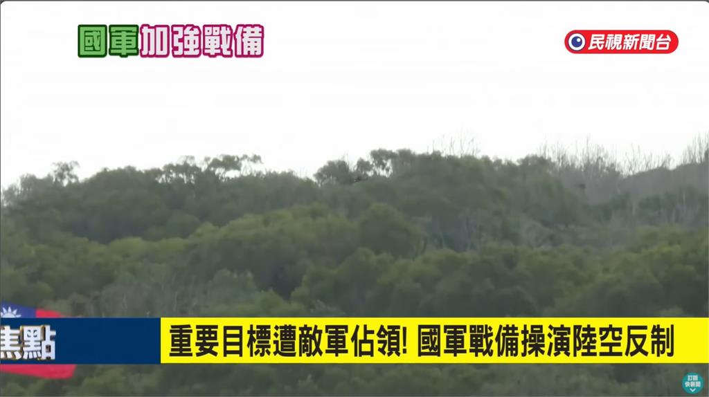 國軍春節加強戰備！　陸空聯合「實戰想定」操演