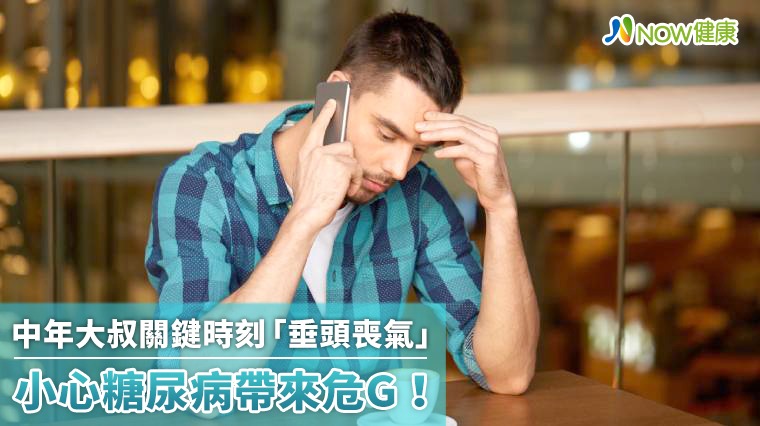 中年大叔關鍵時刻「垂頭喪氣」 小心糖尿病帶來危G！