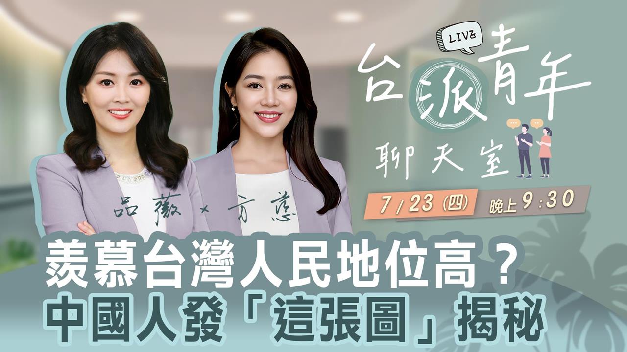 羨慕台灣人民地位高?中國人發「這張圖」揭祕 台派青年聊天室7/23直播