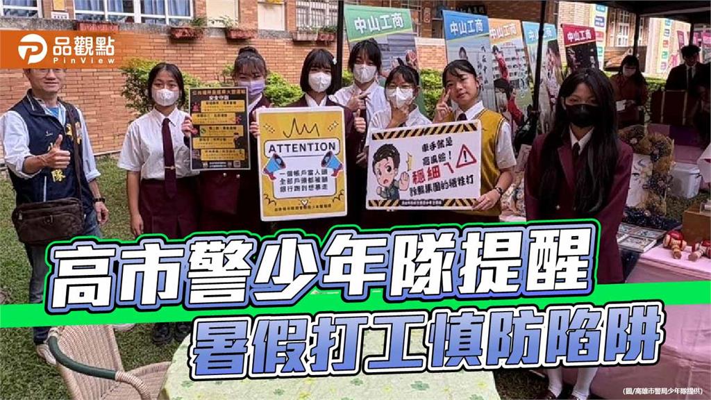 暑假打工慎防詐騙陷阱 高市少年隊籲牢記「四不一查證」