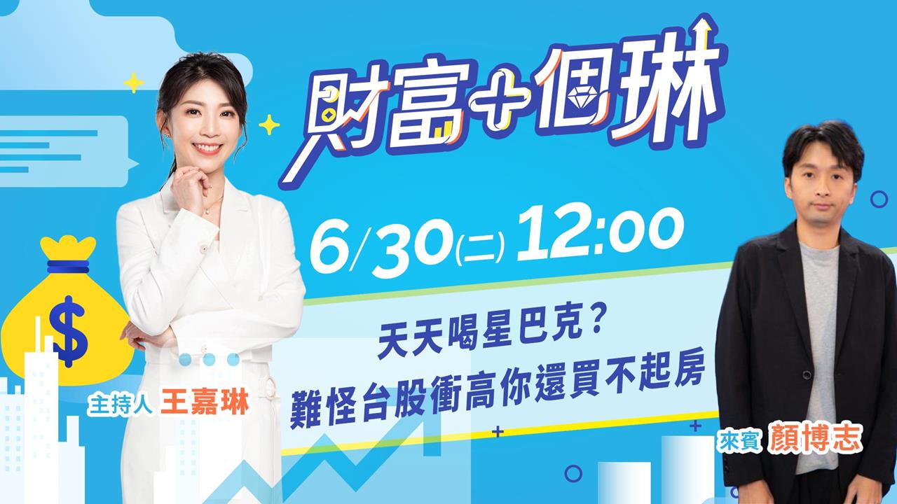 《財富+個琳》台股高檔房市緩跌！現在錢該往哪放？EP.4週二12：00準時開播！