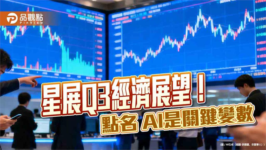 星展維持台灣GDP年增率9.4％預估　AI加速推動台灣—新加坡經濟走廊
