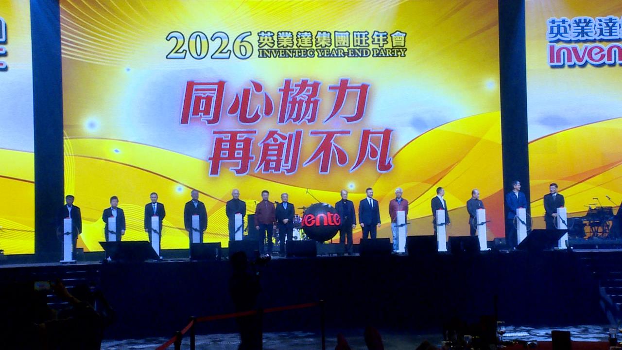 英業達旺年會驚喜不斷　董事長葉力誠化身鼓手嗨翻全場