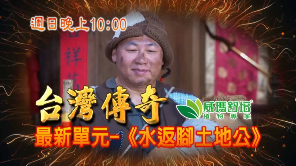 《台灣傳奇》「水返腳」的神祕故事  寡婦用盡心機成為豪門夫人？