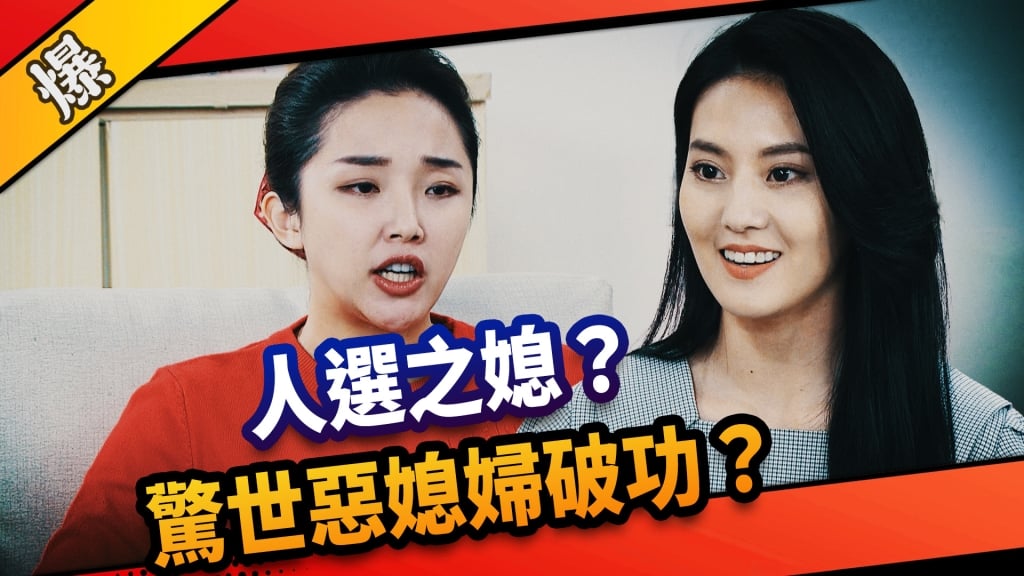 《市井豪門-EP156精采片段》人選之媳？  驚世惡媳婦破功？