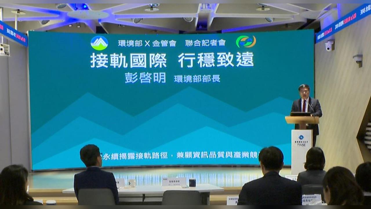 環境部、金管會救企業碳焦慮 近7成中小企業「免強制申報」