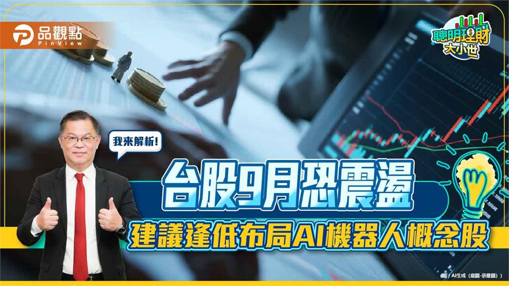 財經專家黃世聰：台股9月恐震盪 建議逢低布局AI機器人概念股