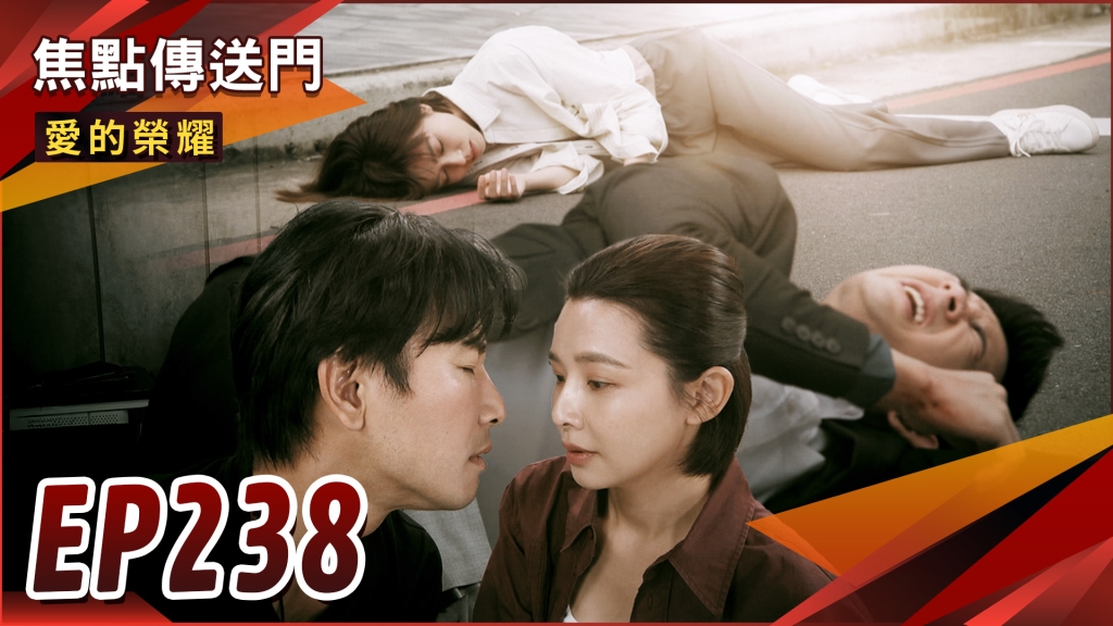 《愛的榮耀-EP238精采回顧》富葉同日遇難　感情升溫！傷疤現形　德嘉終於重逢？