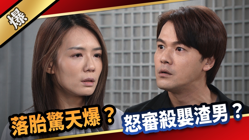 《愛的榮耀-EP220精采片段》落胎驚天爆？怒審殺嬰渣男？