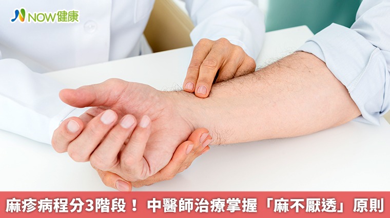 麻疹病程分3階段！中醫師治療掌握「麻不厭透」原則