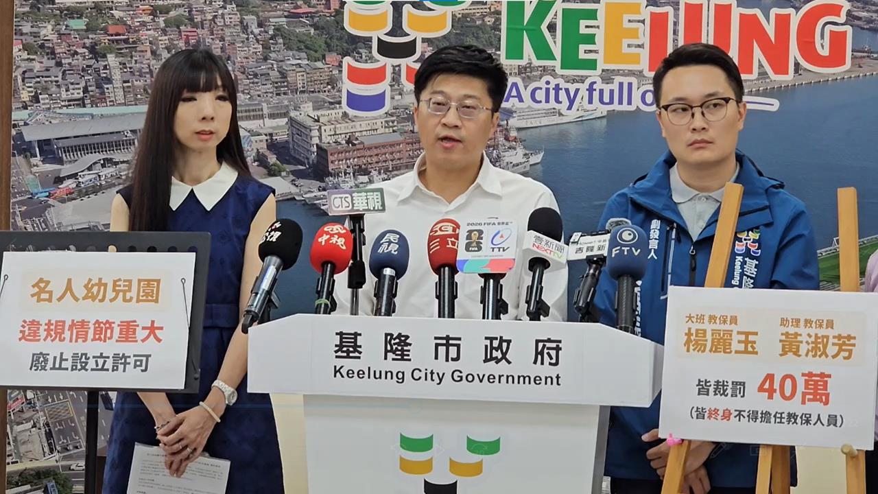 快新聞／基隆虐童案狂燒！園長20萬交保無「行政處分」　市府親揭原因曝光