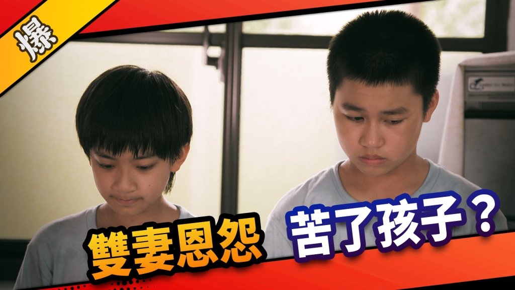 《市井豪門-EP5精采片段》雙妻恩怨     苦了孩子？