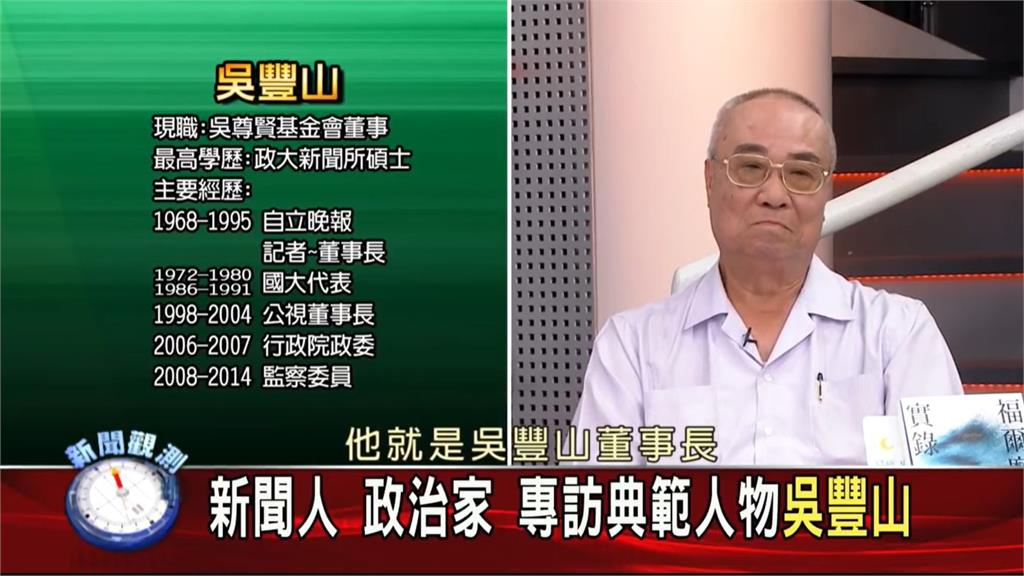 快新聞／海基會新董事長出爐！吳豐山確定接任　曾對我國新聞自由貢獻重大