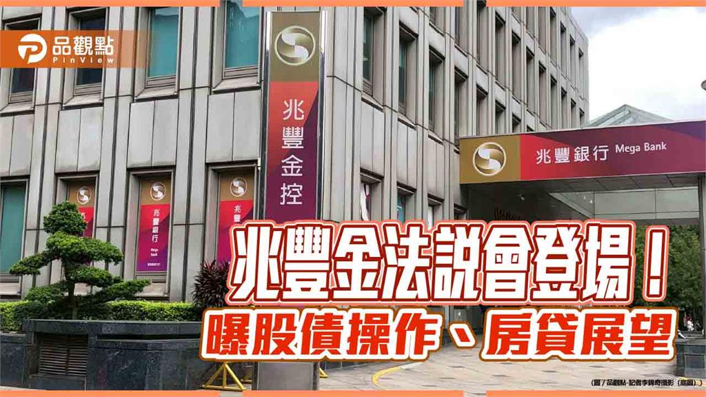 兆豐金擬增持4國公債!小額信貸估成長逾3成 法說重點速看