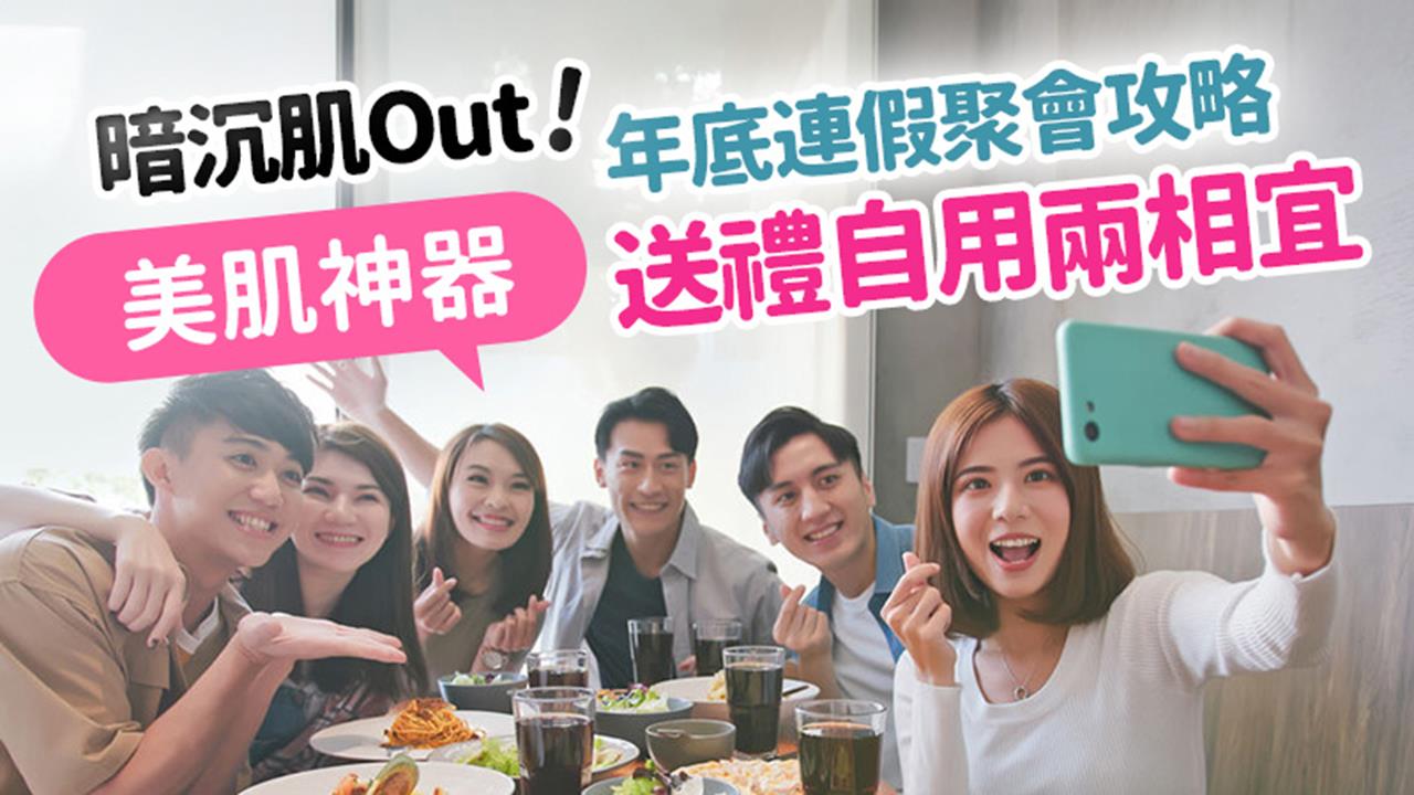 暗沉肌Out！年底連假聚會攻略 「美肌神器」送禮自用兩相宜