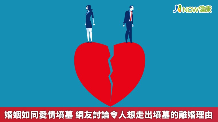 婚姻如同愛情墳墓　網友討論令人想走出墳墓的離婚理由