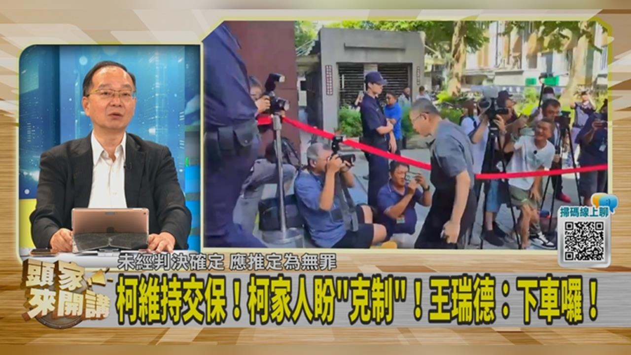 頭家講(影)／法官放寬柯接觸證人！沒疑慮？王瑞德：不食人間煙火！