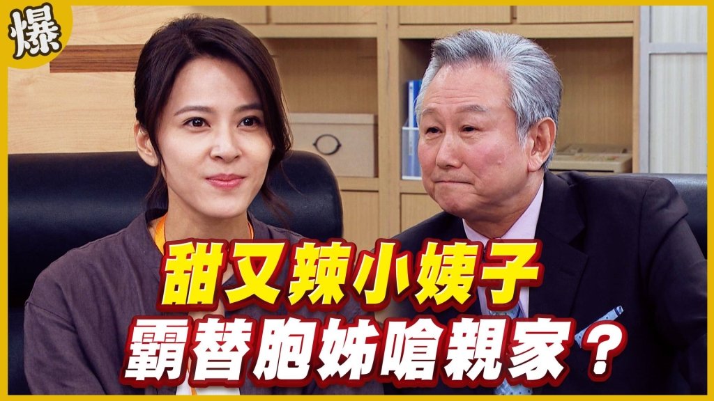 《黃金歲月-EP94精采片段》甜又辣小姨子   霸替胞姊嗆親家？