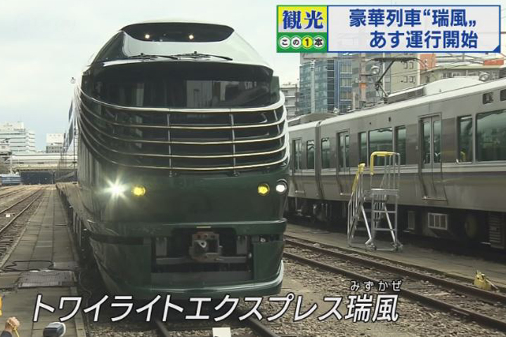 日本豪華寢台列車「瑞風號」   風光首發