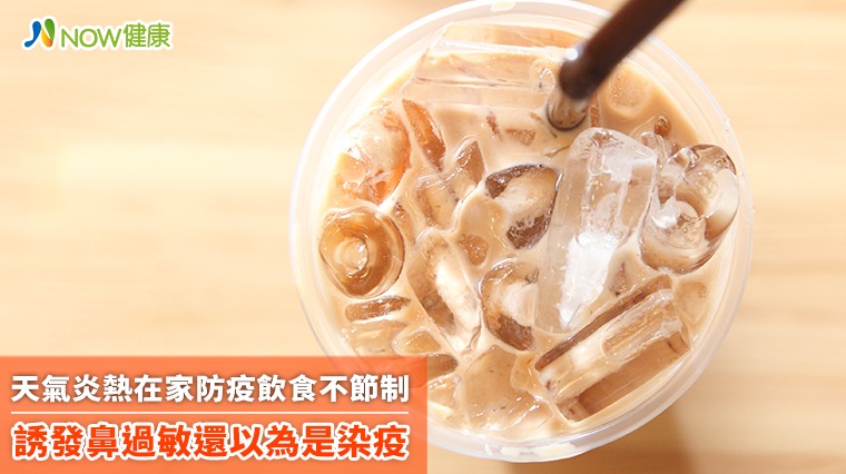 天氣炎熱在家防疫飲食不節制 誘發鼻過敏還以為是染疫