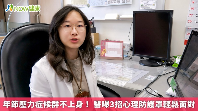 年節壓力症候群不上身！ 醫曝3招心理防護罩輕鬆面對