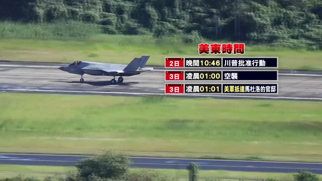 美軍閃電突襲委國活捉馬杜洛　委國宣布全面備戰