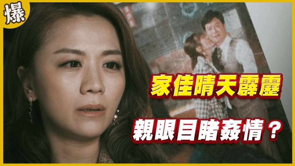 《黃金歲月-EP169精采片段》家佳晴天霹靂   親眼目睹姦情？