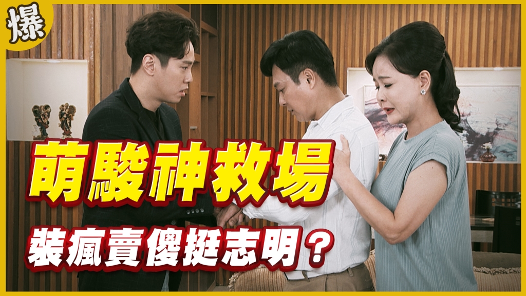 《黃金歲月-EP322精采片段》萌駿神救場    裝瘋賣傻挺志明？