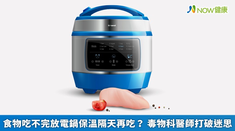 食物吃不完放電鍋保溫隔天再吃？毒物科醫師打破迷思