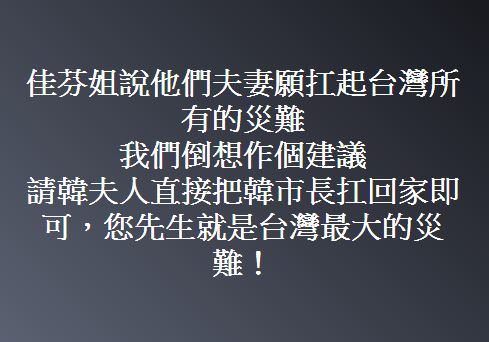 快新聞／李佳芬願意扛起台灣所有災難 陳致中酸：您先生就是最大的災難！