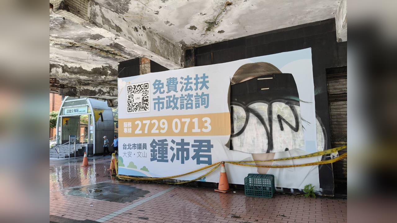 快新聞/鍾沛君看板被挖洞!法籍男稱「當藝術創作素材」 她哭笑不得喊:等我連任再拿