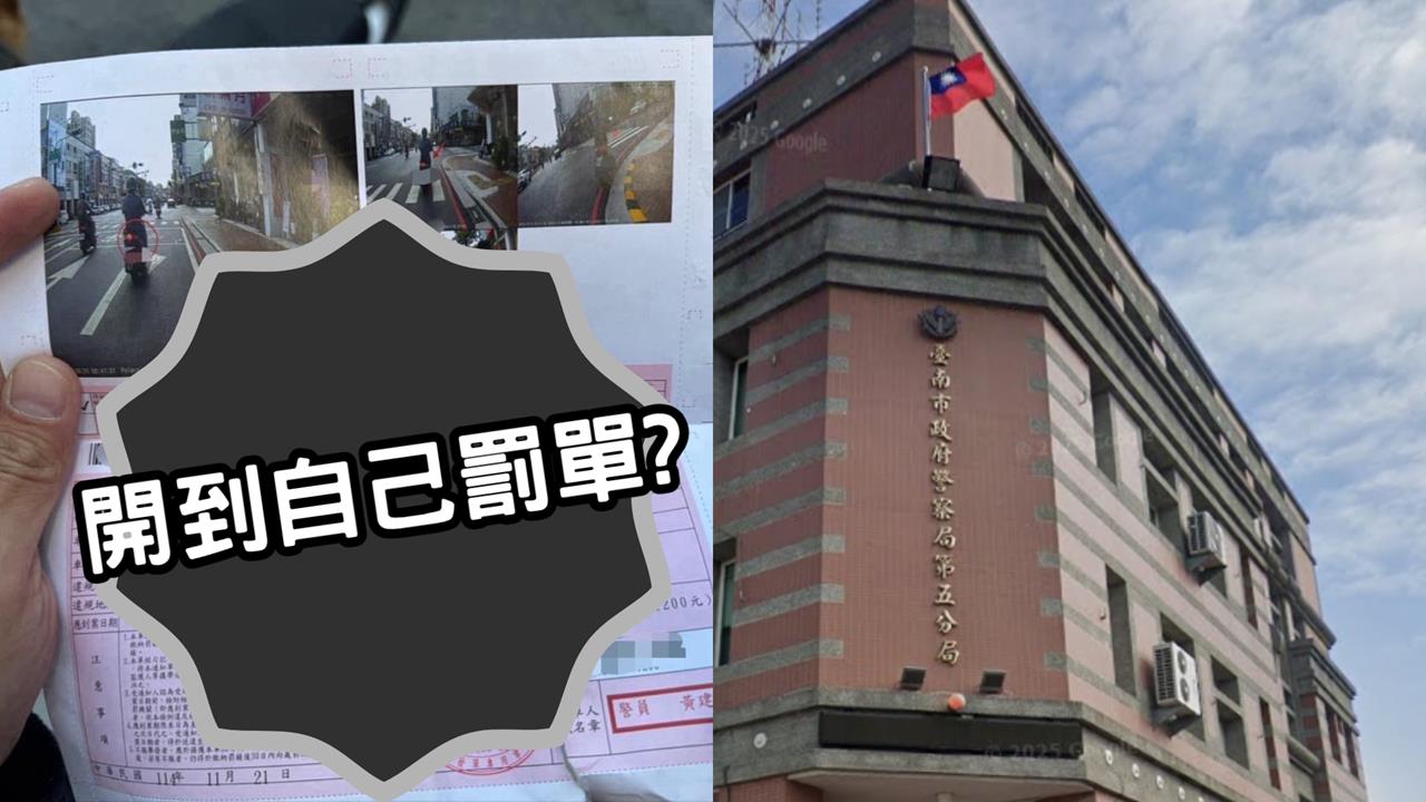 台南檢舉承辦警「開到自己的罰單」乖乖繳錢…本尊親揭內幕網讚:值得嘉獎