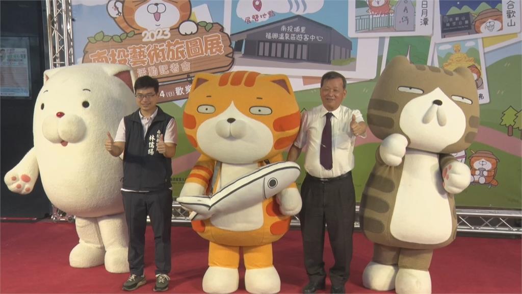 南投縣政府合作人氣知名插畫家　推出「南投藝術旅圖展」
