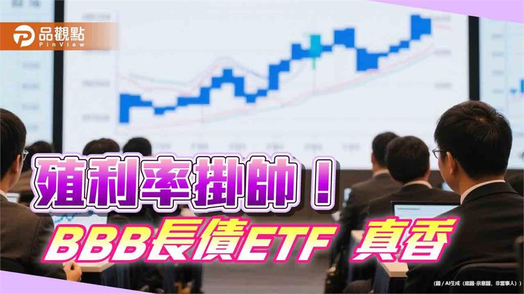 聯準會利率不變對策！投等債殖利率6％成靠山　00982B鎖定領高息