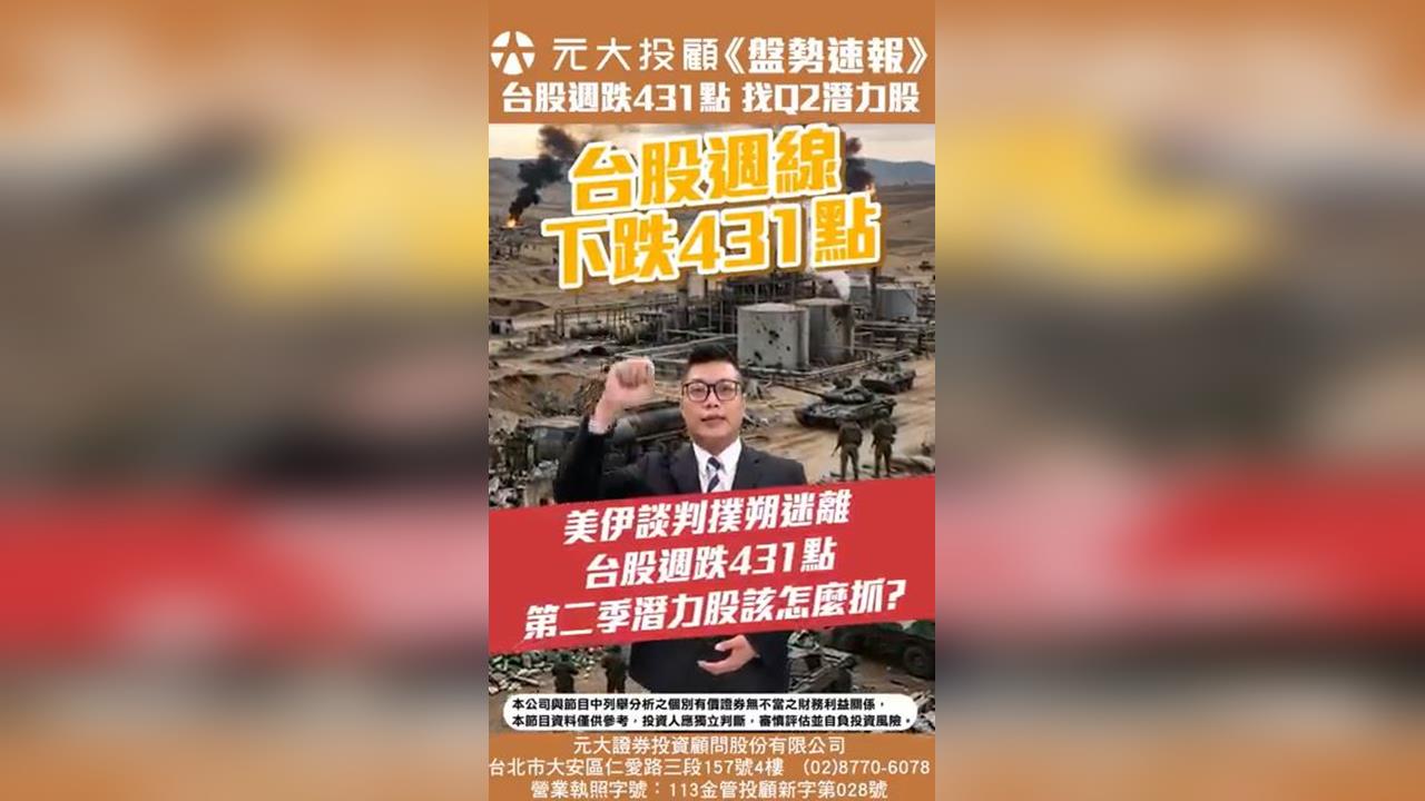 台股週跌431點！第二季潛力股鎖定兩關鍵 櫃買逆勢轉強成反攻指標