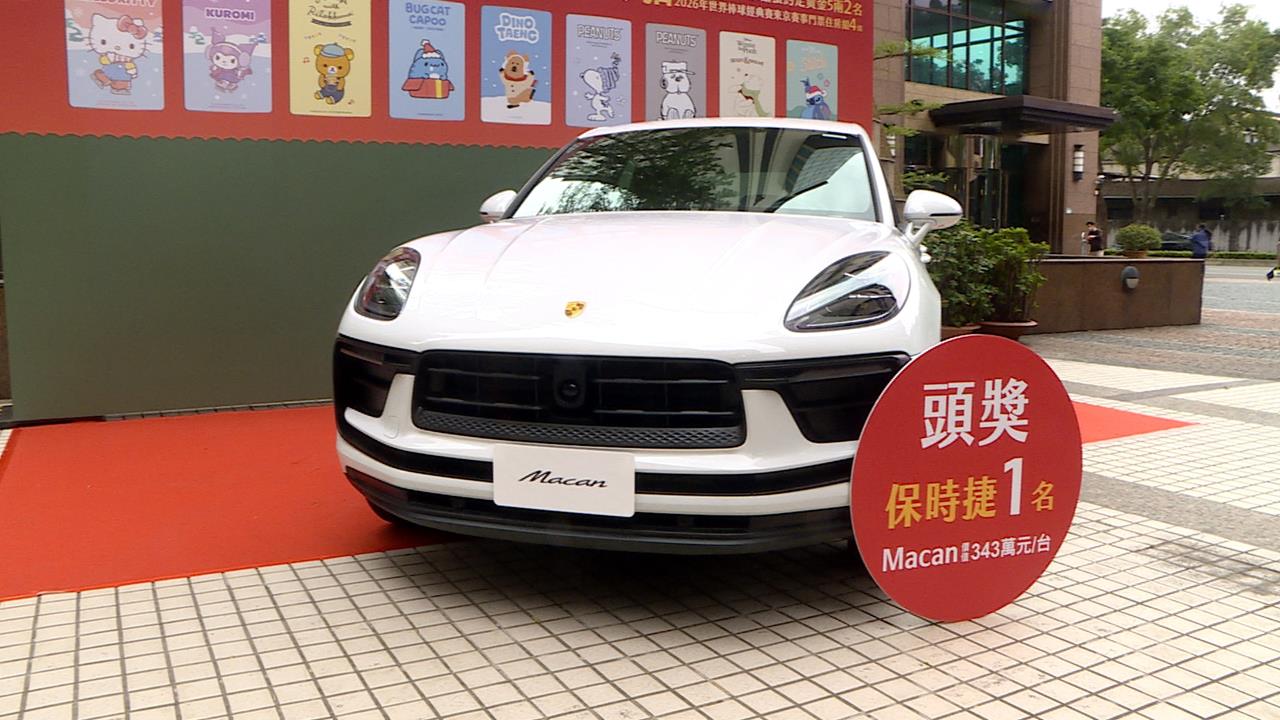 ９大人氣ＩＰ躲福袋！　7-11搶耶誕商機　大獎保時捷掀搶購　民眾：停車位備好了