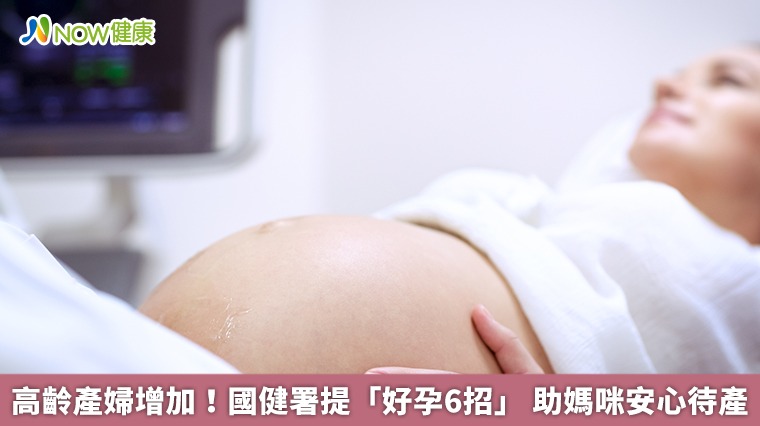 高齡產婦增加！國健署提「好孕6招」助媽咪安心待產